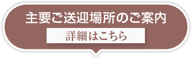 マイクロバス主要送迎場所のご案内