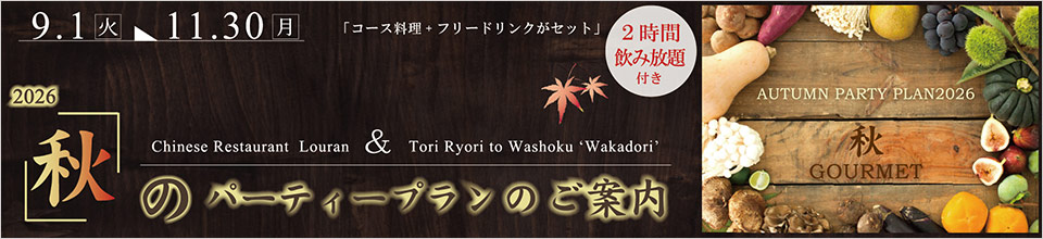 秋のパーティープラン