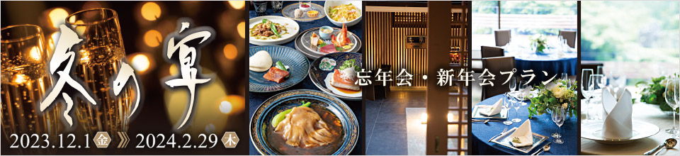 忘年会・新年会プラン