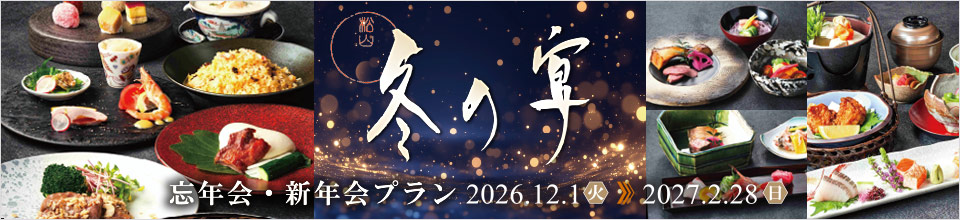 忘年会・新年会プラン