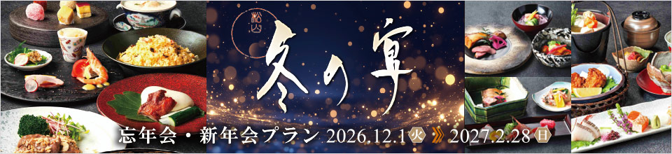 忘年会・新年会プラン