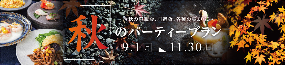 秋のパーティープラン