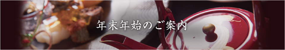 年末年始のご案内