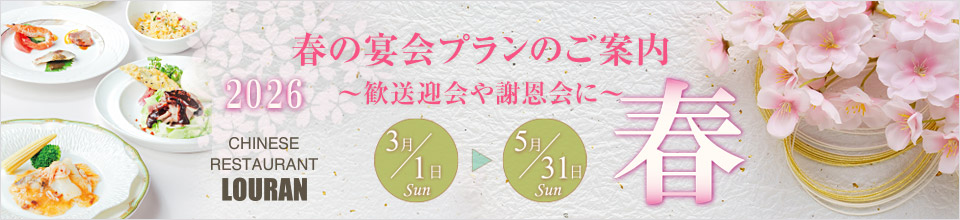 春の宴会プラン