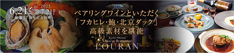 楼蘭37周年記念料理