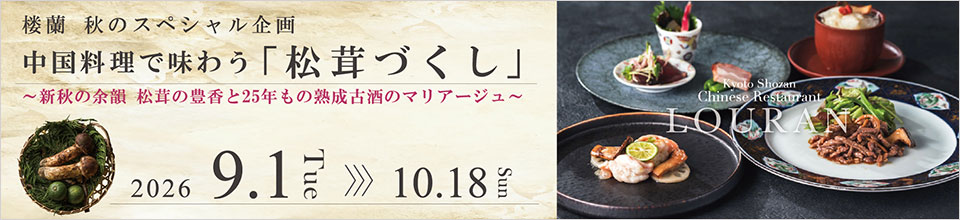 松茸づくし