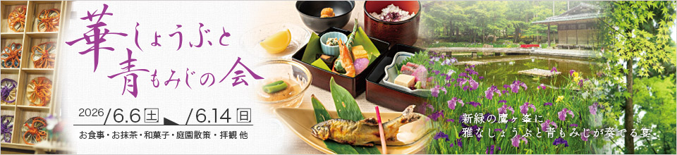華しょうぶと青もみじの会