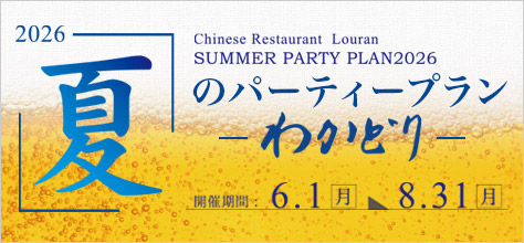 わかどり夏のパーティープラン