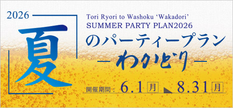 わかどり夏のパーティープラン