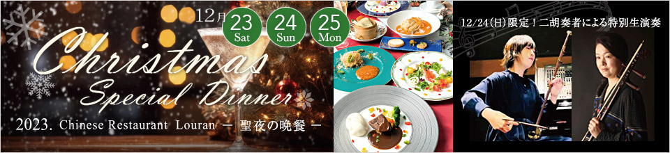 クリスマス楼蘭
