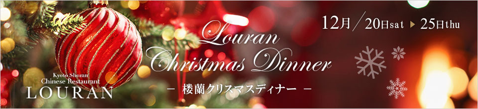 楼蘭クリスマスディナー