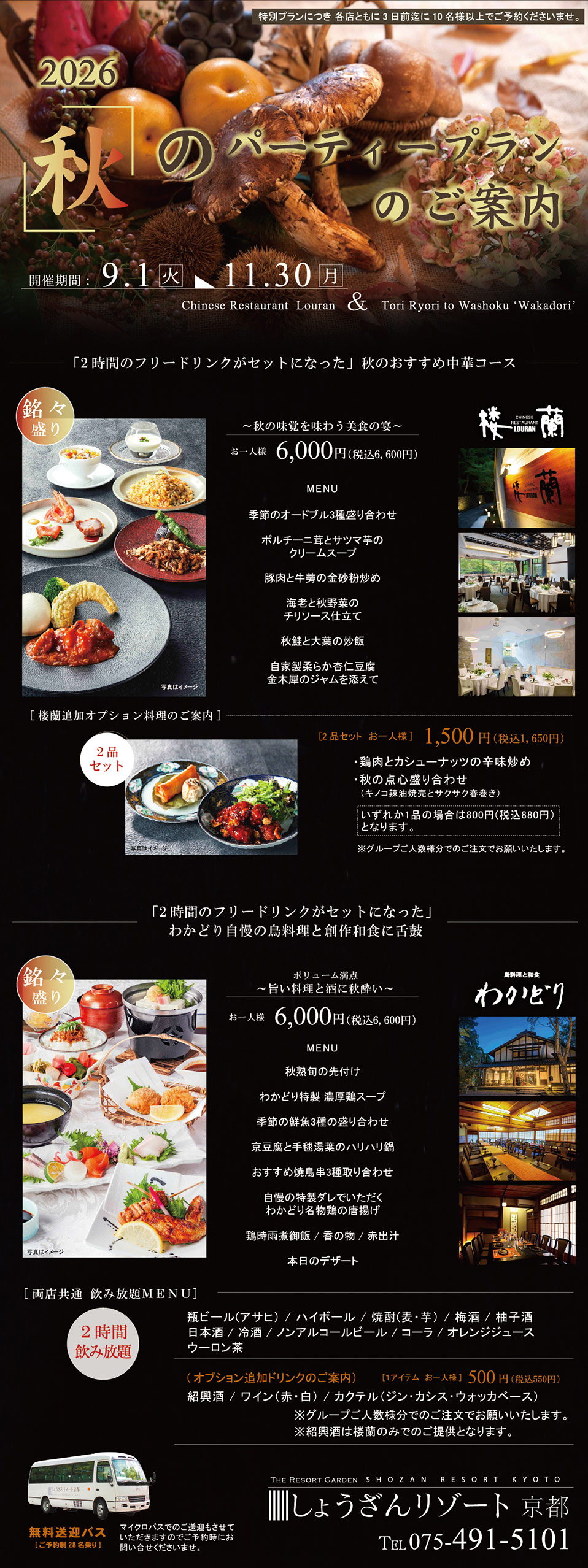 秋のパーティープラン