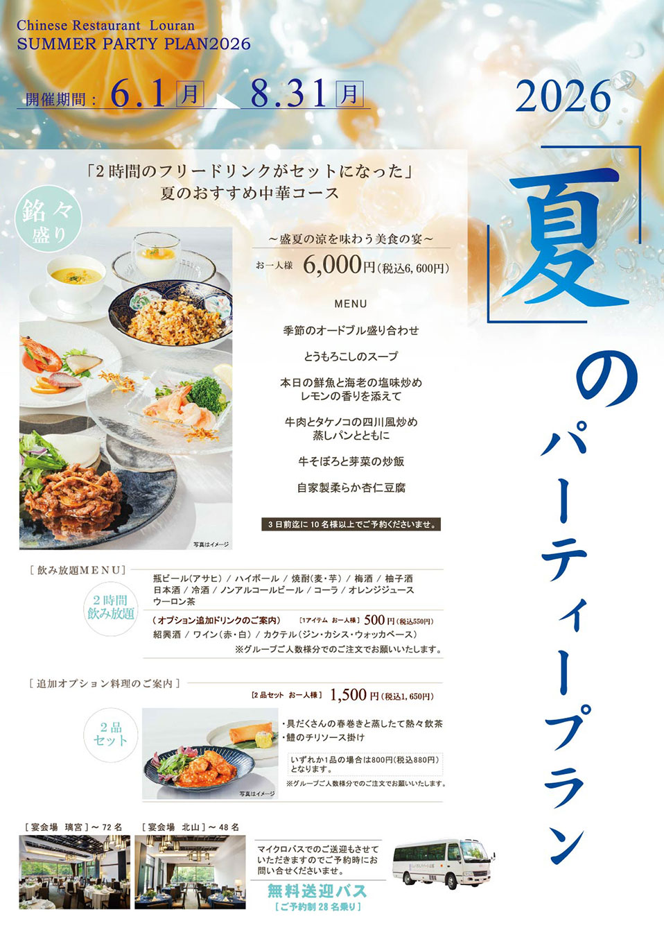 夏のパーティープラン