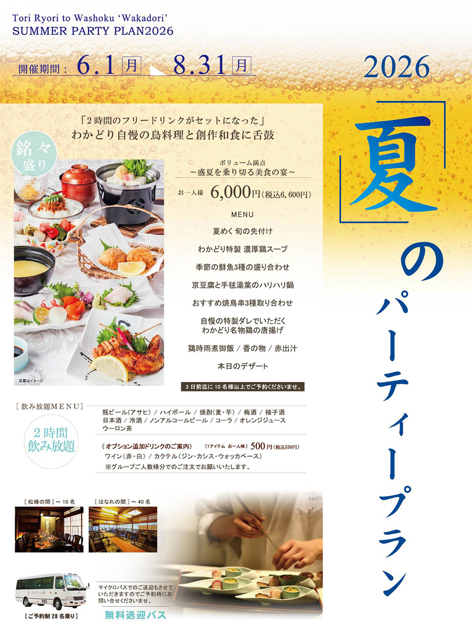 わかどり夏のパーティープラン